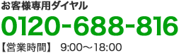 0120-688-816