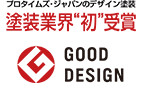プロタイムズ・ジャパンのデザイン塗装｜塗装業界初受賞GOOD DESIGN